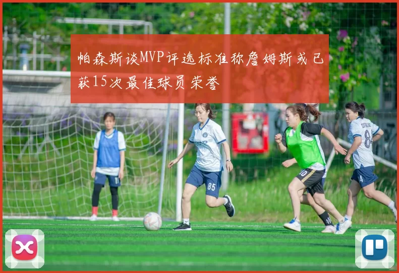 帕森斯谈MVP评选标准称詹姆斯或已获15次最佳球员荣誉
