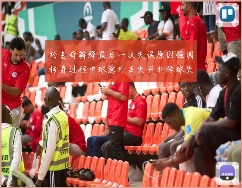 约基奇解释最后一攻失误原因强调转身过程中球意外丢失并非传球失误