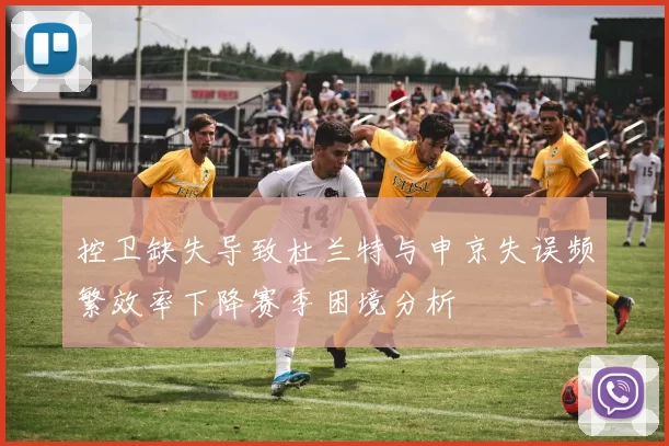 控卫缺失导致杜兰特与申京失误频繁效率下降赛季困境分析