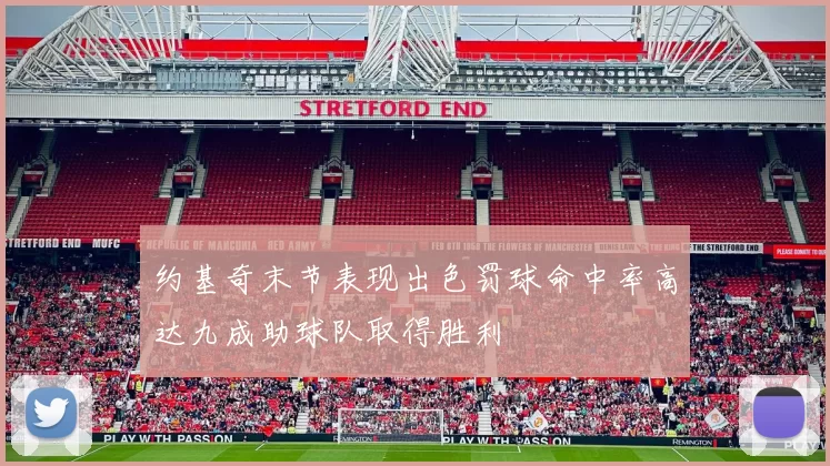 约基奇末节表现出色罚球命中率高达九成助球队取得胜利