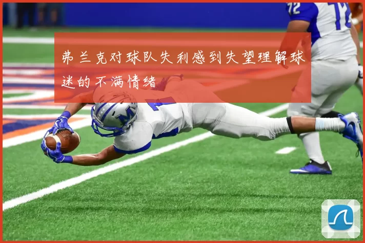 弗兰克对球队失利感到失望理解球迷的不满情绪