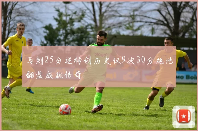 马刺25分逆转创历史仅9次30分绝地翻盘成就传奇