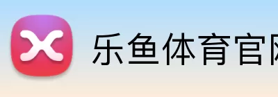 乐鱼体育官网 logo